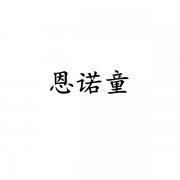 恩诺童