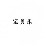 宝贝乐